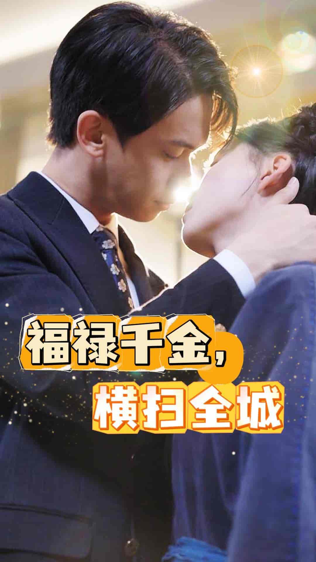 福祿千金，橫掃全城