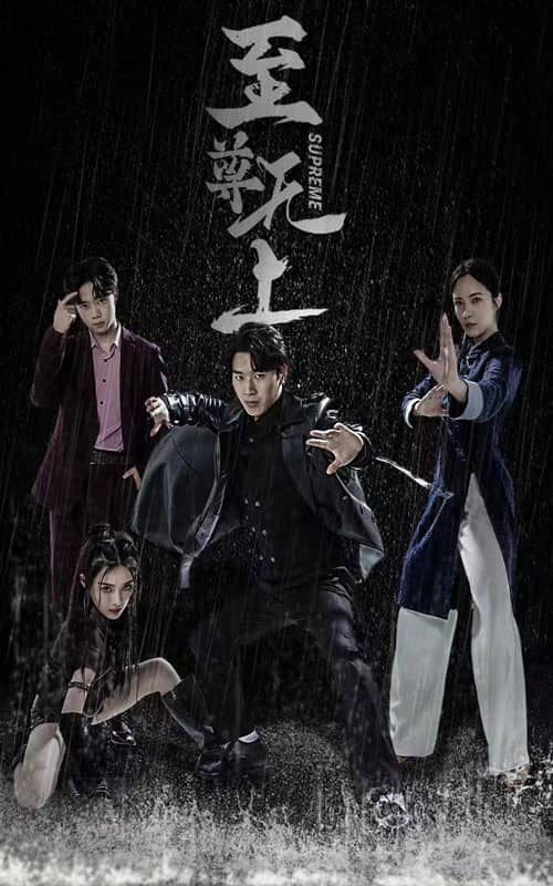 至尊無上 短劇版