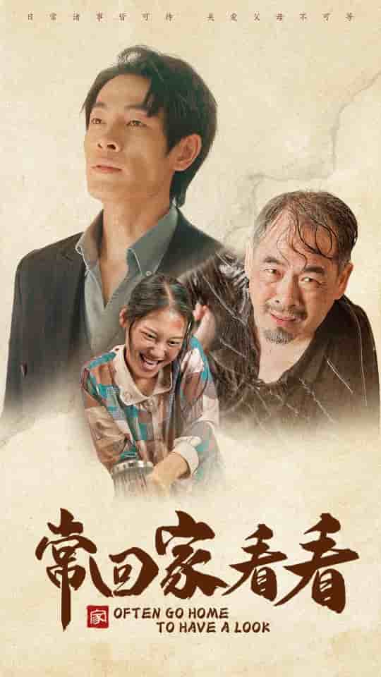 常回家看看 短劇版