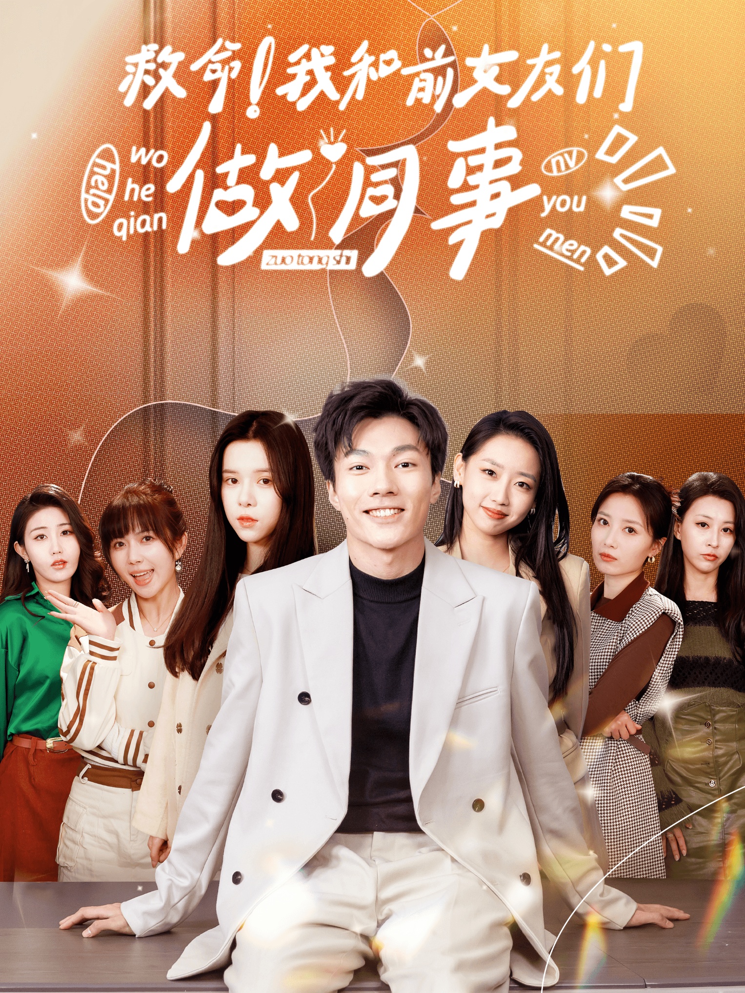 救命！我和前女友們做同事