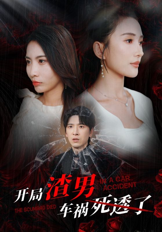 開(kāi)局渣男車禍死透了