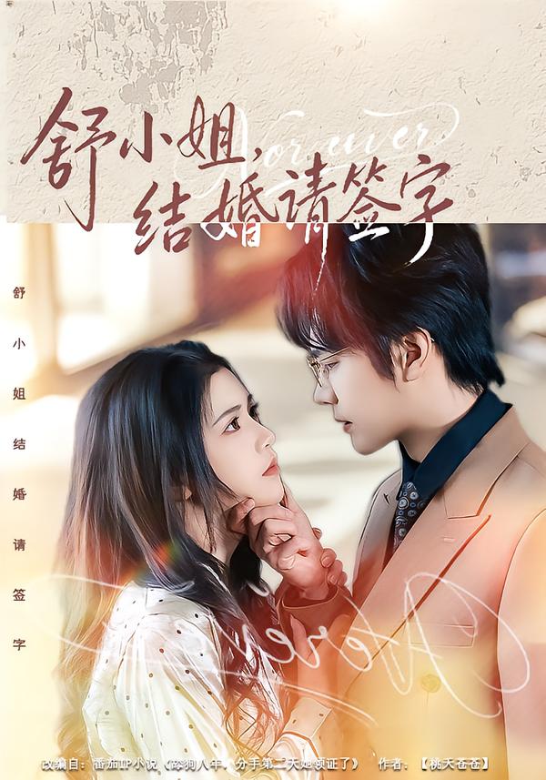 舒小姐，結(jié)婚請(qǐng)簽字