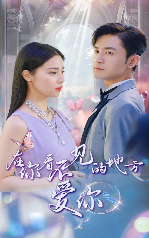 在你看不見(jiàn)的地方愛(ài)你