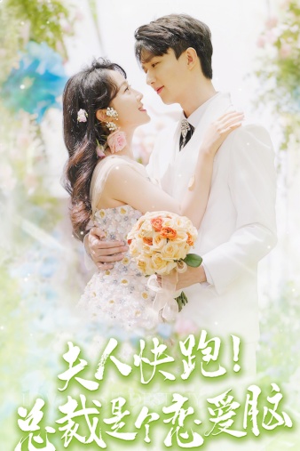 夫人快跑！總裁是個(gè)戀愛腦