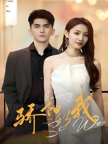 驕陽似我 短劇版