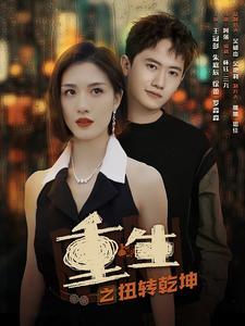 重生之扭轉(zhuǎn)乾坤