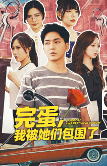 完蛋，我被她們包圍了