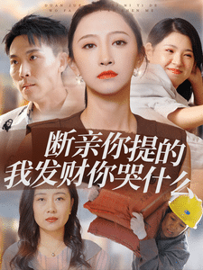 斷親你提的我發(fā)財(cái)你哭什么