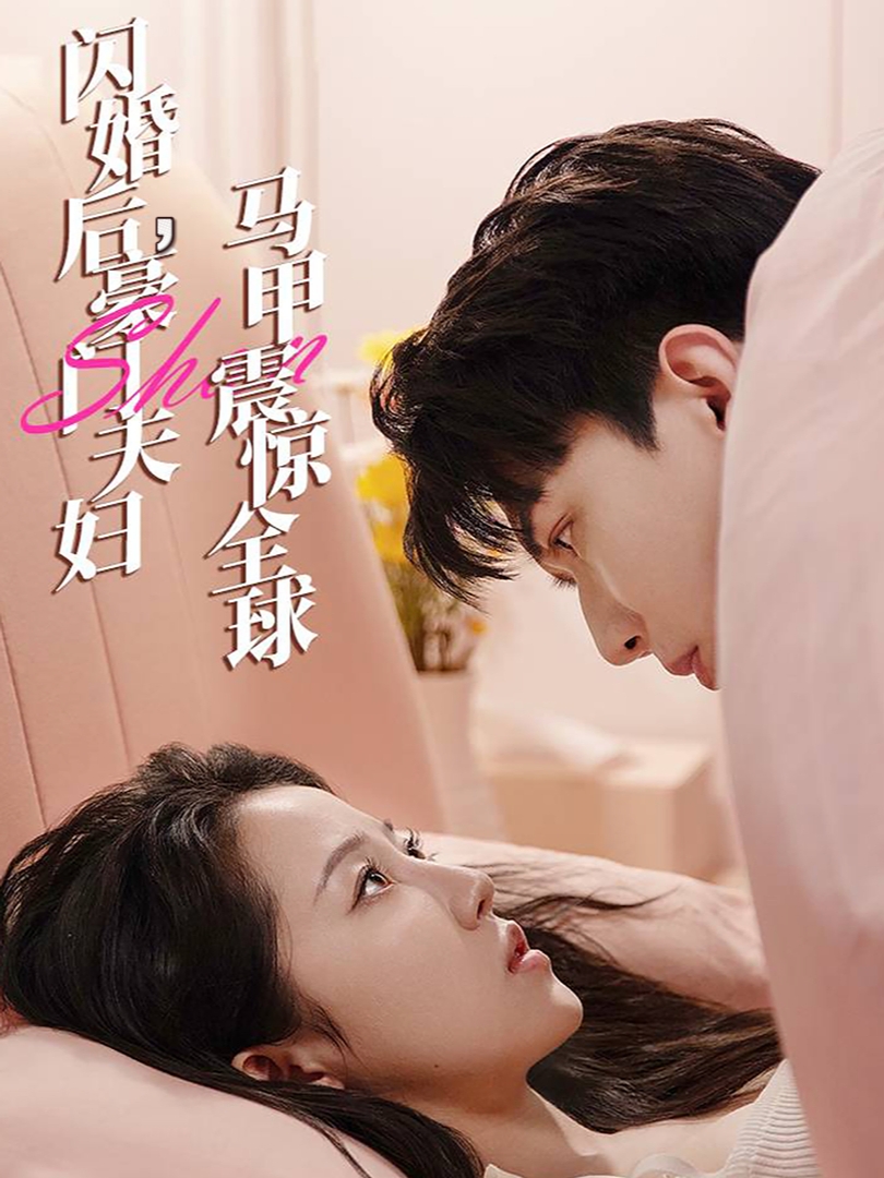 閃婚后，豪門(mén)夫婦馬甲震驚全球