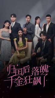 歸國后落魄千金狂飆了