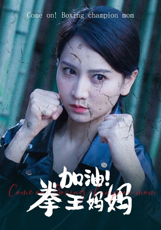 加油！拳王媽媽