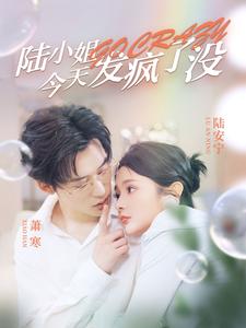 陸小姐今天發(fā)瘋了沒(méi)