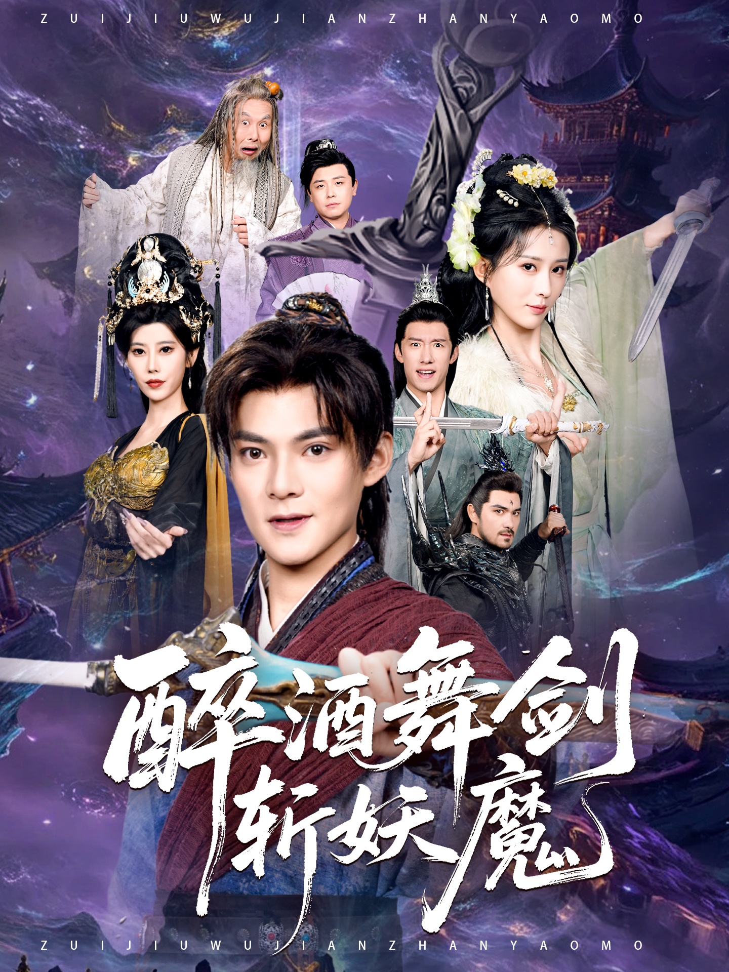 醉酒舞劍斬妖魔