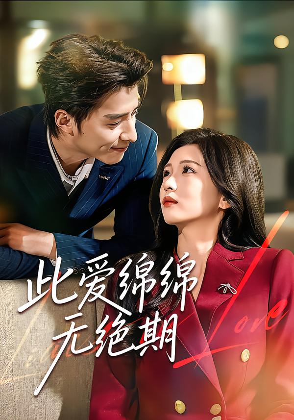 此愛(ài)綿綿無(wú)絕期