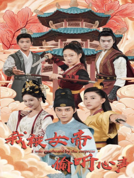 我被女帝偷聽心聲