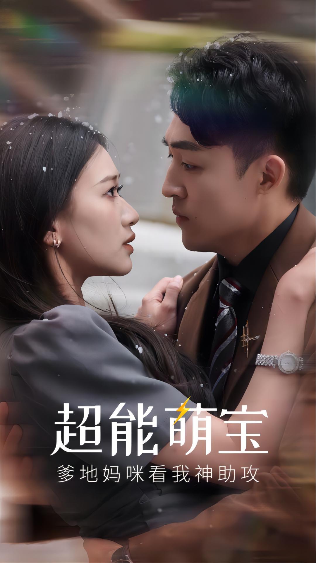 超能萌寶，爹地媽咪看我神助攻