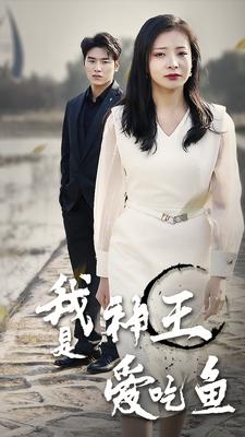 我是神王愛吃魚