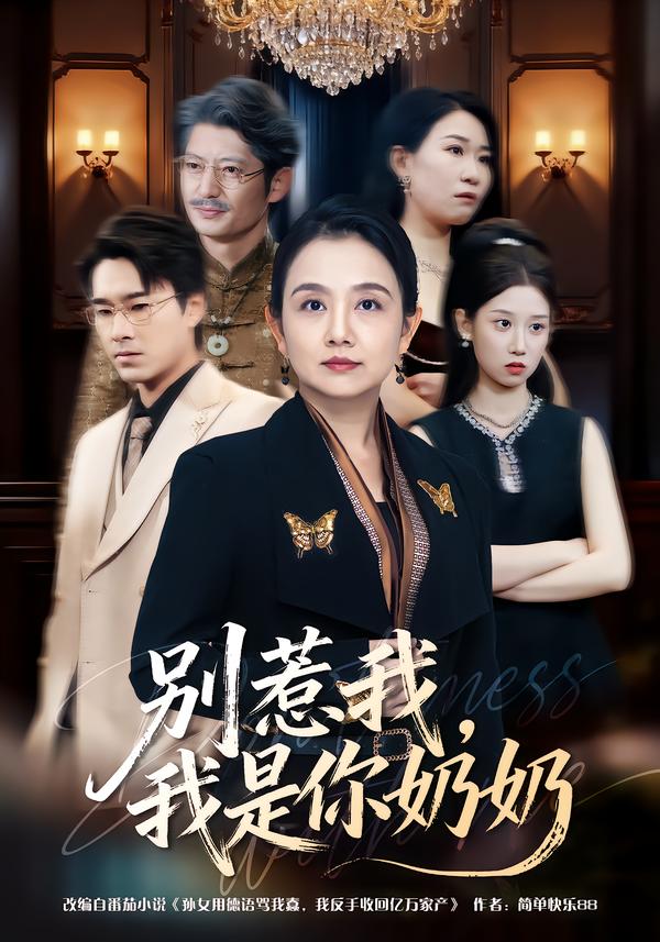 別惹我，我是你奶奶