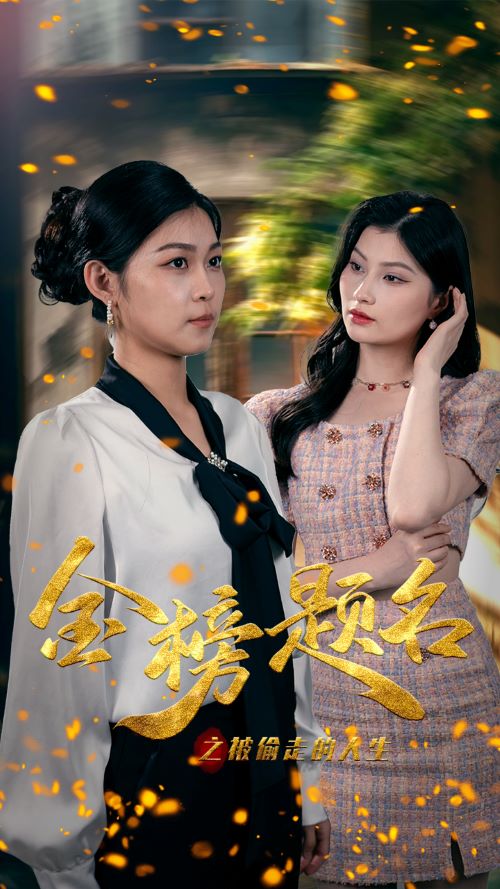 金榜題名之被偷走的人生