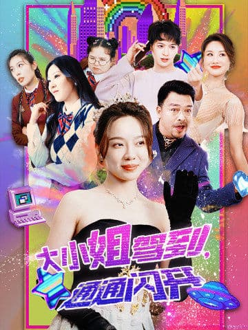 大小姐駕到，通通閃開