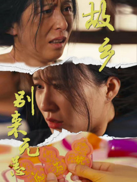 故鄉(xiāng)別來無恙