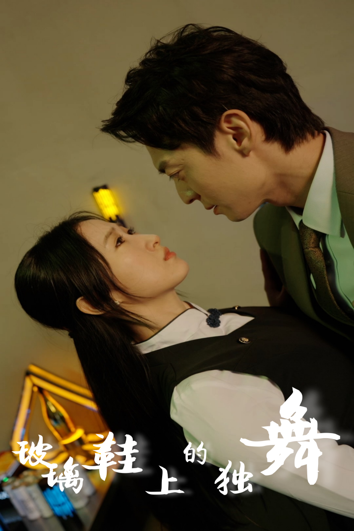 玻璃鞋上的獨舞