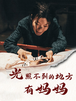 光照不到的地方有媽媽