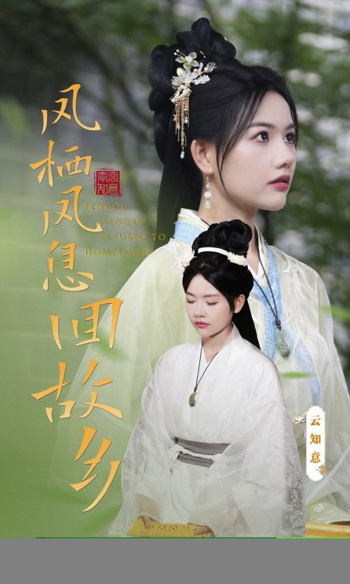 鳳棲鳳息回故鄉(xiāng)