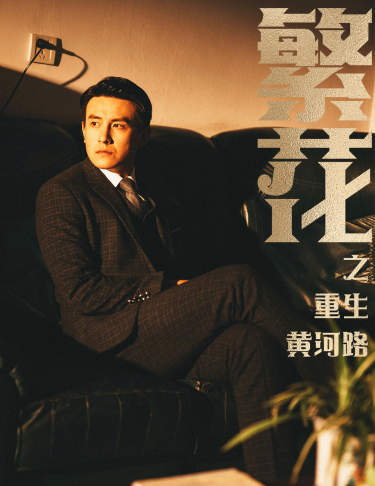 繁花之重生黃河路