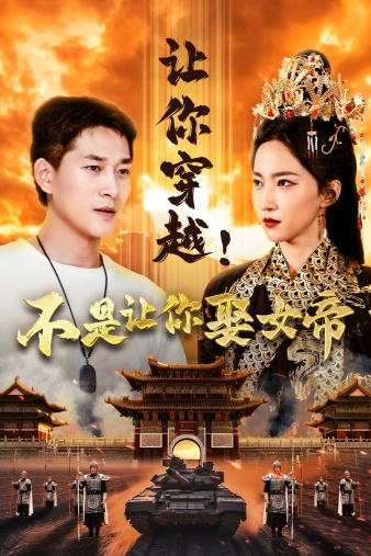 讓你穿越！不是讓你娶女帝