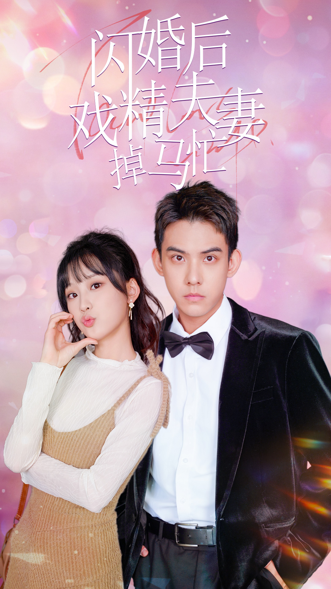 閃婚后戲精夫妻掉馬忙