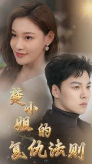 楚小姐的復(fù)仇法則