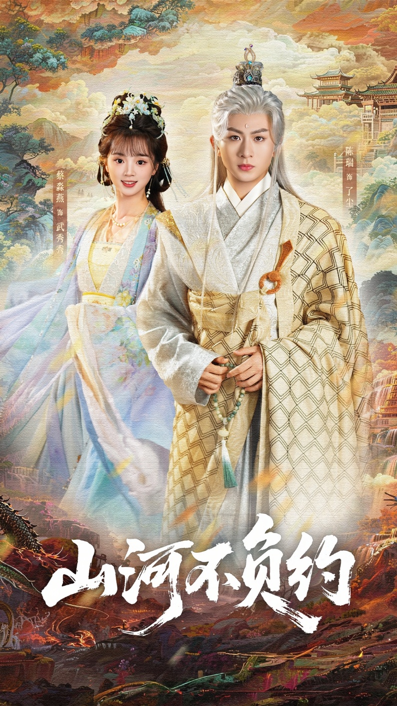 山河不負(fù)約