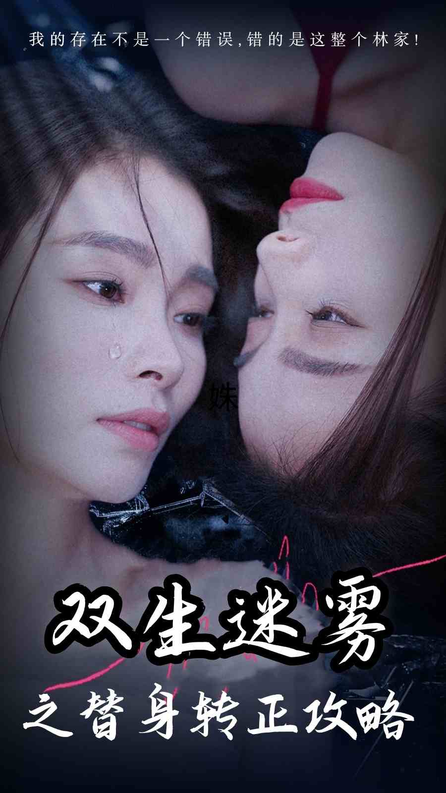 雙生迷霧之替身轉(zhuǎn)正攻略