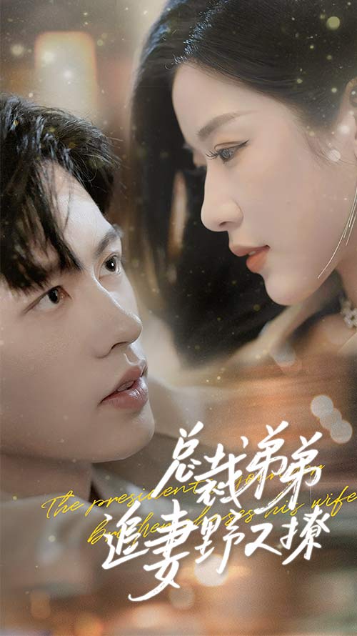 總裁弟弟追妻野又撩