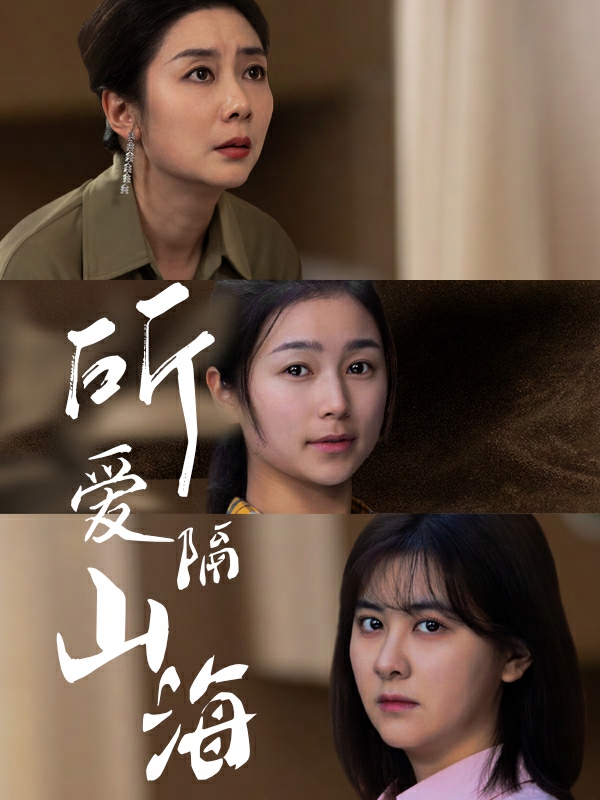 所愛隔山海 短劇版