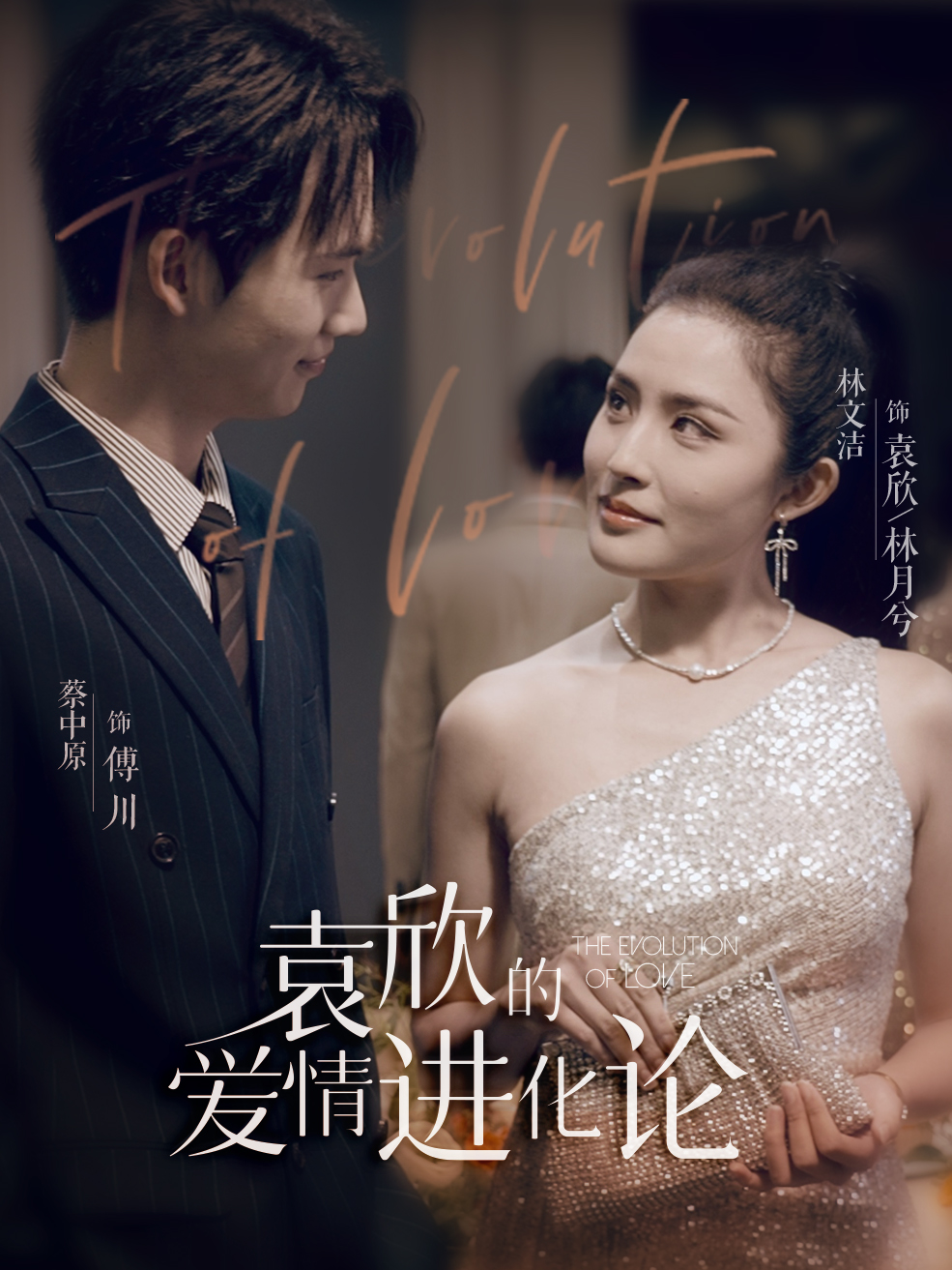 袁欣的愛(ài)情進(jìn)化論