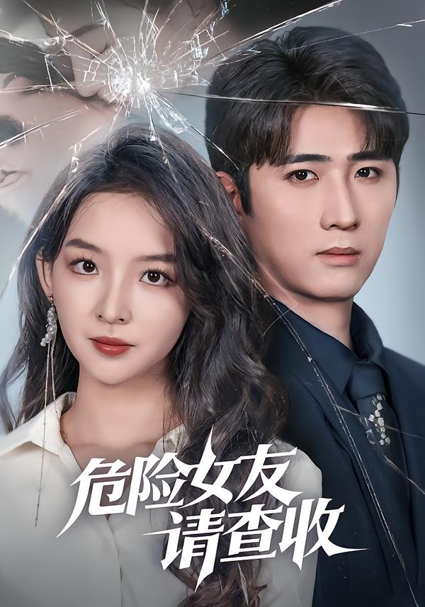 危險女友請查收