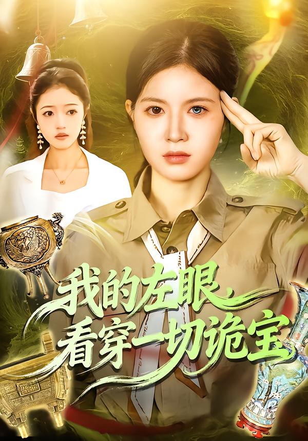 我的左眼，看穿一切詭寶