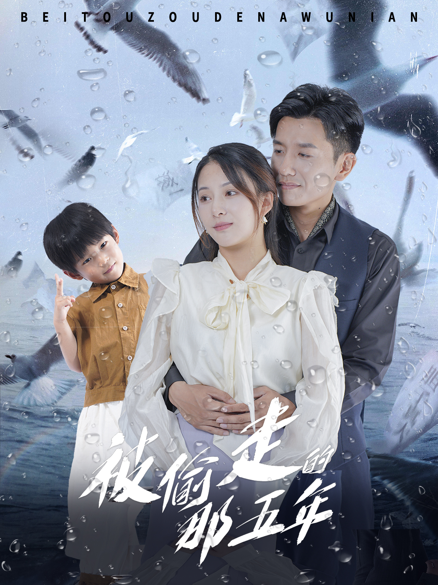 被偷走的那五年 短劇版