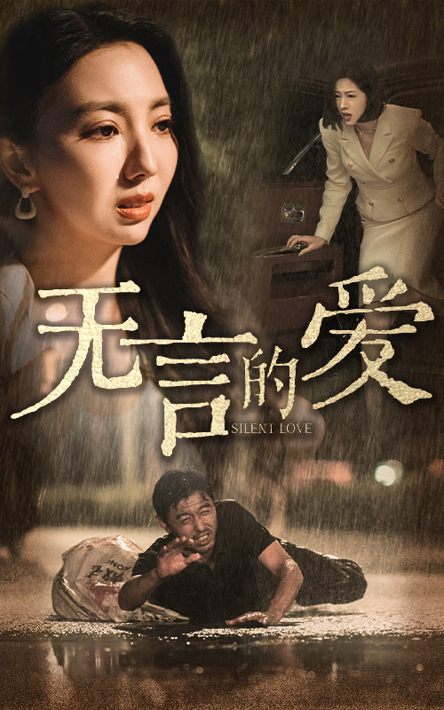 無言的愛