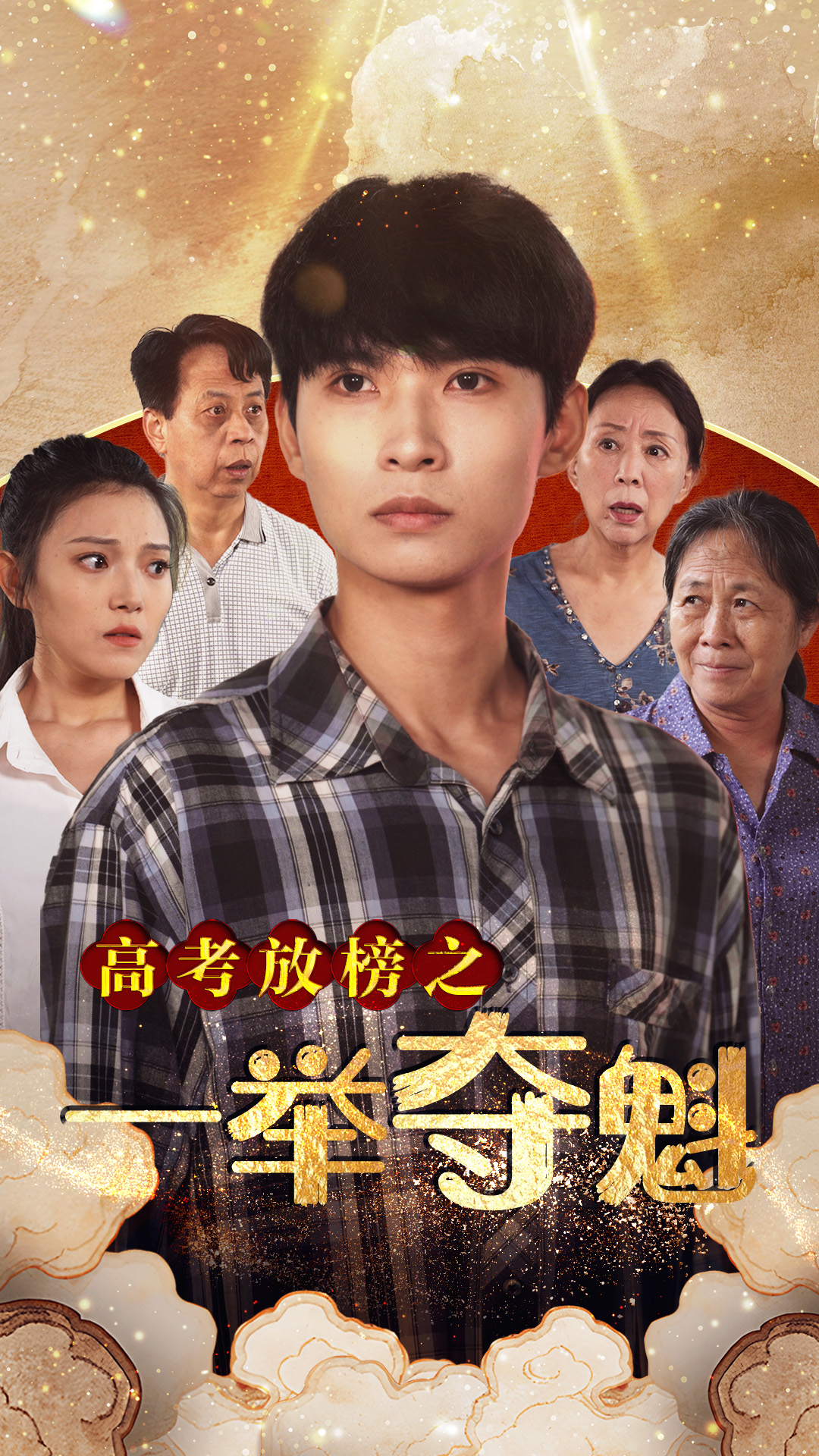 高考放榜之一舉奪魁