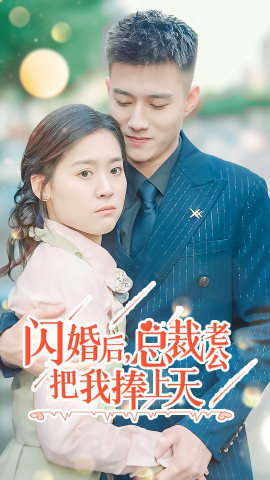 閃婚后，總裁老公把我捧上天