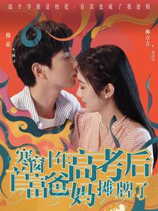 寒窗十年高考后首富爸媽攤牌了