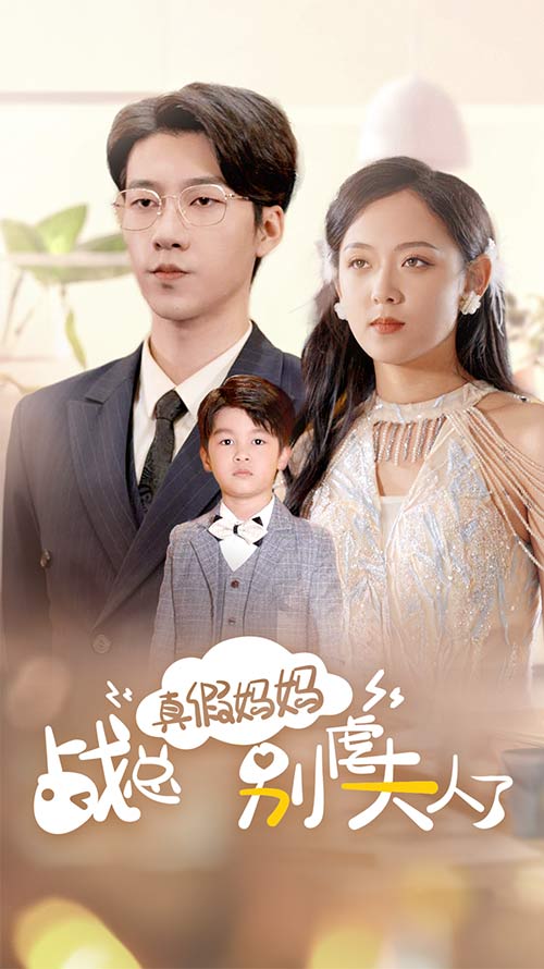 真假媽媽戰(zhàn)總別虐夫人了