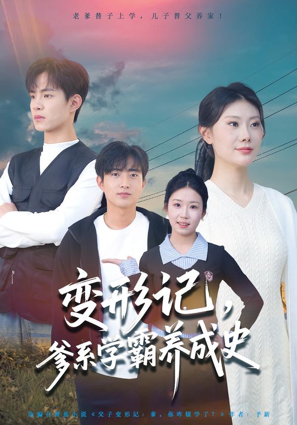 變形記，爹系學霸養(yǎng)成史