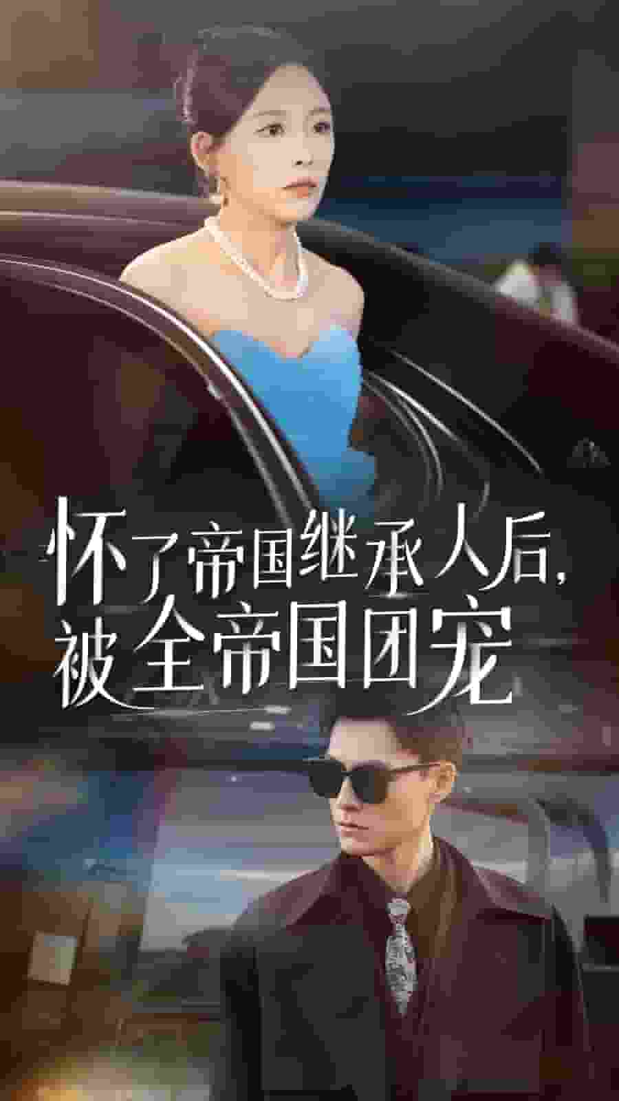 懷了帝國(guó)繼承人后，被全帝國(guó)團(tuán)寵