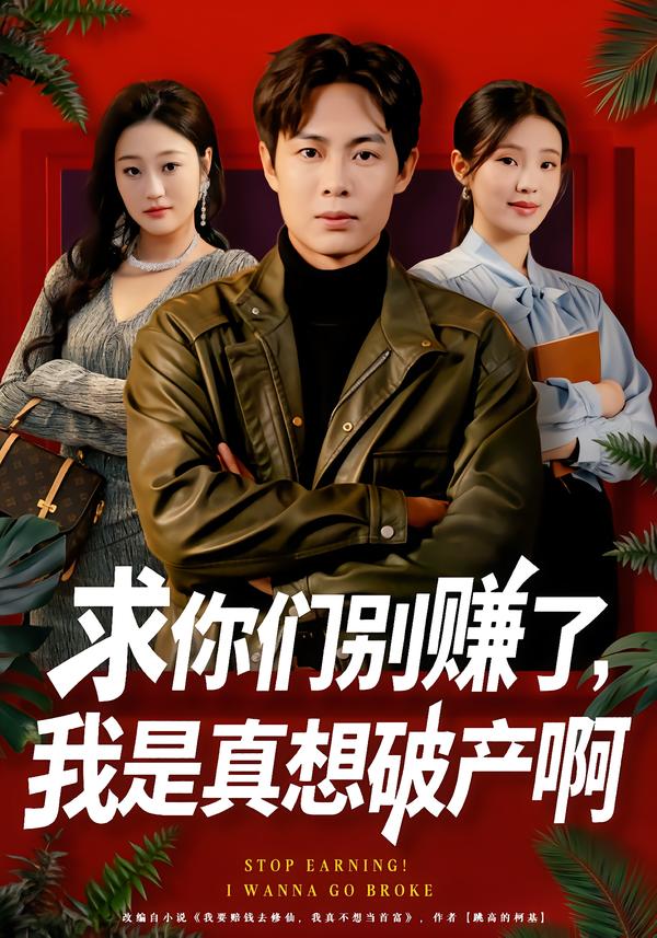 求你們別賺了，我是真想破產(chǎn)啊