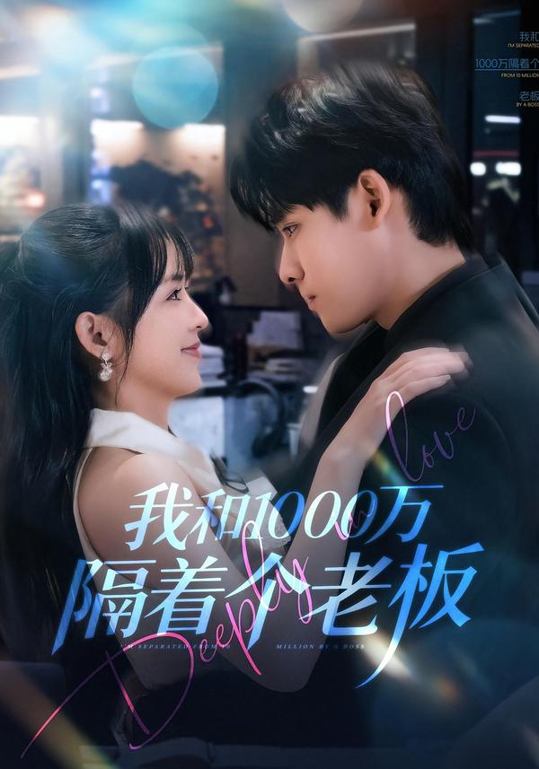 我和1000萬隔著個老板
