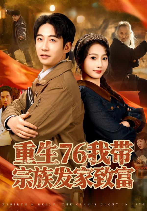 重生76我?guī)ё谧灏l(fā)家致富